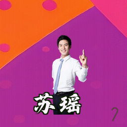 苏瑶