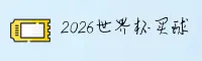 最新 / 2026世界杯买球官网官方站 / 世足赛竞猜入口