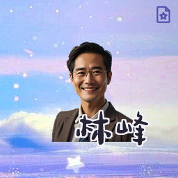 林峰